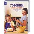 russische bücher:  - Готовим всей семьей