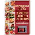 russische bücher:  - Микроволновая печь: лучше рецепты от "BURDA"