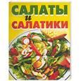 russische bücher:  - Салаты и салатики. Лучшие рецепты