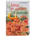 russische bücher: Алямовская - Блюда из духовки. 700 рецептов