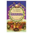russische bücher: Лагутина Л., Лагутина С. - Баклажаны - это всегда вкусно. Сборник кулинарных рецептов