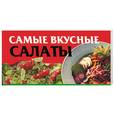 russische bücher: Смирнова - Самые вкусные салаты