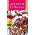 russische bücher: Бушуева Лидия - Десерты с шоколадом