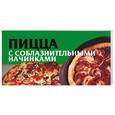 russische bücher: Смирнова - Пицца с соблазнительными начинками