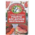 russische bücher: Киреевский - Самые лучшие рецепты для дачной коптильни