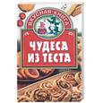 russische bücher: Ткачук - Чудеса из теста