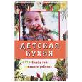 russische bücher:  - Детская кухня. Блюда для вашего ребенка