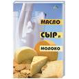 russische bücher:  - Масло, сыр и молоко