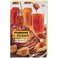 russische bücher:  - Кулинария с медом. Вкусно и полезно!
