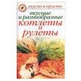 russische bücher: Ермакова - Вкусные и разнообразные котлеты и рулеты