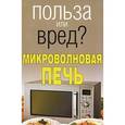 russische bücher: Орлова Л. - Микроволновая печь