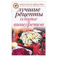 russische bücher: Дубровская - Лучшие рецепты оливье и винегретов