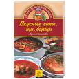 russische bücher: Королева - Вкусные супы, щи, борщи. Лучшие рецепты