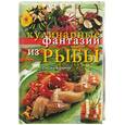 russische bücher: Барцетти - Кулинарные фантазии из рыбы
