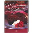 russische bücher: Соколова - Шоколадное искушение