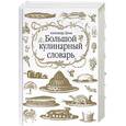 russische bücher: Дюма А. - Большой кулинарный словарь