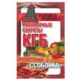 russische bücher: Смирнова Л. - Кулинарные секреты КГБ: "ссобойка"