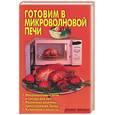 russische bücher: Калугина - Готовим в микроволновой печи