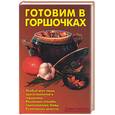 russische bücher: Калугина - Готовим в горшочках