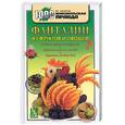russische bücher:  - Фантазии из фруктов и овощей. Украшение блюд