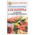 russische bücher: Красичкова - Великолепные салаты из рыбы и морепродуктов