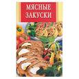 russische bücher:  - Мясные закуски