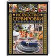 russische bücher: Россхардт - Искусство сервировки. 100 оригинальных идей