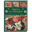 russische bücher: Кузнецова - Цветы из овощей. 100 оригинальных идей