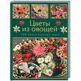 russische bücher: Кузнецова - Цветы из овощей. 100 оригинальных идей