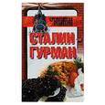russische bücher: Смирнова Л. - Сталин-гурман