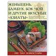 russische bücher: Компстайн Ин Чан - Женьшень, бамбук, бок чой и другие вкусные "азиаты"
