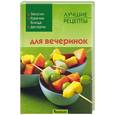 russische bücher:  - Лучшие рецепты для вечеринок