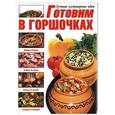 russische bücher:  - Готовим в горшочках