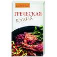 russische bücher: Светлая - Греческая кухня