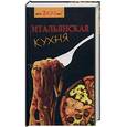russische bücher: Светлая - Итальянская кухня