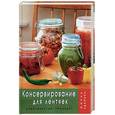 russische bücher: Плотникова Т - Консервирование для лентяек