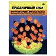 russische bücher: Черномурова - Праздничный стол: фигурная нарезка простым ножом картофеля фри, тыквы и кабачков, отварного яйца, лу