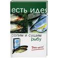 russische bücher: Плотникова Т - Солим и сушим рыбу