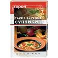 russische bücher: Плотникова Т. - Такие вкусные супчики…