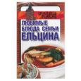 russische bücher: Смирнова Л. - Любимые блюда семьи Ельцина