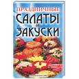 russische bücher:  - Праздничные салаты и закуски
