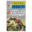 russische bücher: Калаурова М. - Любимые блюда из овощей