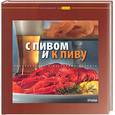 russische bücher:  - С пивом и к пиву