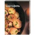 russische bücher:  - Картофель
