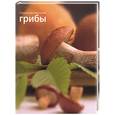 russische bücher:  - Грибы