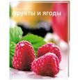 russische bücher:  - Фрукты и ягоды