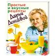 russische bücher: Донцова Д. - Простые и вкусные рецепты от Дарьи Донцовой