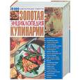 russische bücher:  - Золотая энциклопедия кулинарии