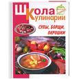 russische bücher: Румянцева - Супы, борщи, окрошки