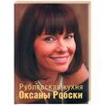 russische bücher: Робски - Рублевская кухня Оксаны Робски